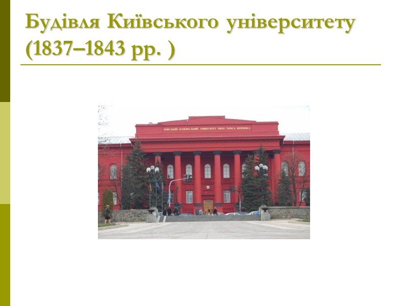 Будівля Київського університету  (1837–1843 рр. )
